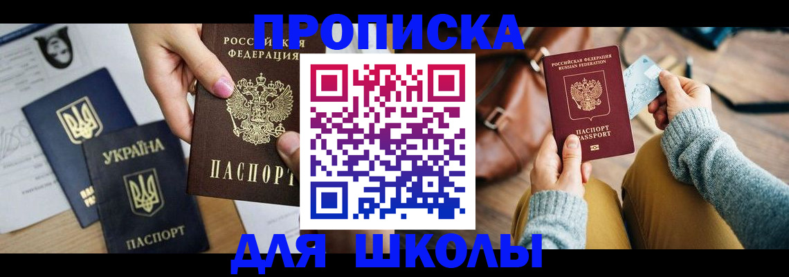 временная регистрация для школы в Долинске